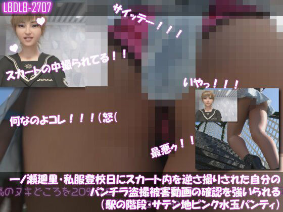 【Libido-Labo】【▲100】一ノ瀬廻里・私服登校日にスカート内を逆さ撮りされた自分のパンチラ盗撮被害動画の確認を強いられる（駅の階段・サテン地ピンク水玉パンティ）｜3DCG-評価
