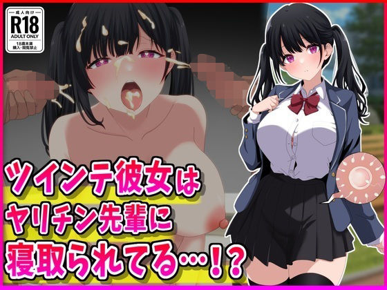 【峰田虎次郎】ツインテ彼女はヤリチン先輩に寝取られてる…！？｜制服-評価
