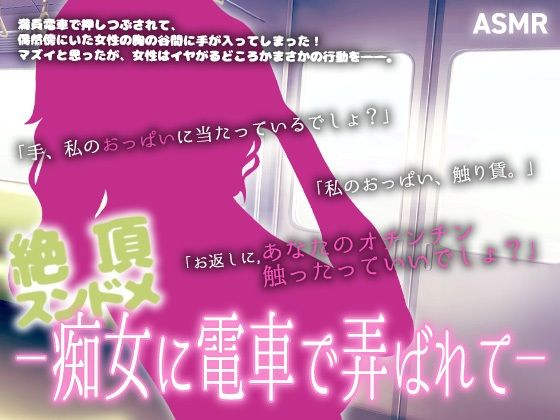 【みそしる】【ASMR】絶頂スンドメ―痴女に電車で弄ばれて―｜電車-評価