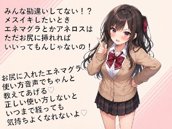 【メスイキ？ドライオーガズム？研究所】エネマグラ・アネロスの使い方講座（はーと）ただ挿れただけじゃダメ！？感じ方・使い方を理解して超気持ちいいメスイキしちゃお（はーと）｜異物挿入-評価