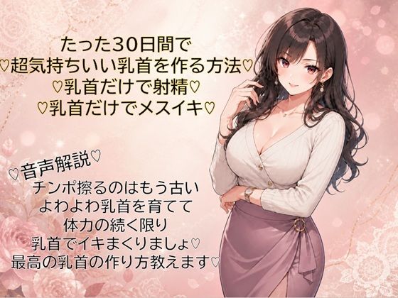 【メスイキ？ドライオーガズム？研究所】30日間で超気持ちいい乳首に仕上げる方法（はーと）乳首だけで射精（はーと）乳首だけでメスイキ（はーと）覚えて幸せな日々を（はーと）｜異物挿入-評価
