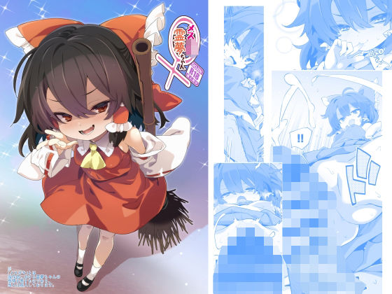 【とりあえず（仮）】メス○キ霊夢ちゃん｜中出し-評価