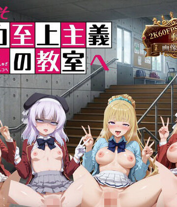 【へんたいがぞうやさん】ようこそ精力至上主義の教室へ【2K動画100本，画像400枚】｜イラスト・CG集-評価