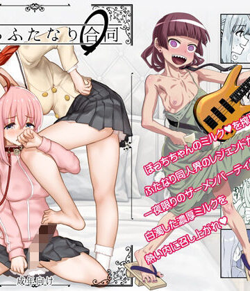 【ガジェット工房】ぼざろふたなり合同｜処女-評価