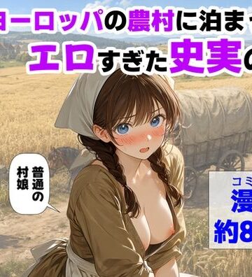 【【ハマダ商店】】中世ヨーロッパの農村に泊まったら、エロすぎた史実の話｜中出し-評価