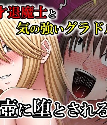 【バイオレット】天才退魔士と気の強いグラドルが肉壺に堕とされる話 後編｜中出し-評価