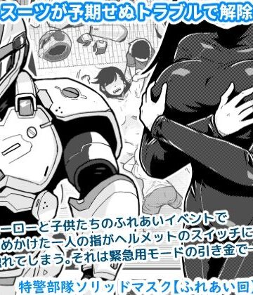 【ギャラリークラフト】特警部隊ソリッドマスク【ふれあい回】｜辱め-評価