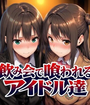 【Albatross HARD‐アルバトロス ハード‐】飲み会で喰われるアイドル達｜制服-評価5.00