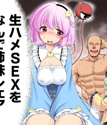 【世捨人な漫画描き】生ハメSEXをなんで姉妹シェアしちゃダメなの！？｜中出し-評価
