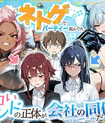 【HAMACHI工房】ネトゲでパーティー組んでたエロいフレンドの正体が会社の同僚だった件｜巨乳-評価