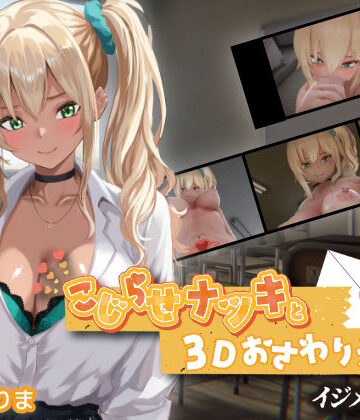 【ちちぶつり】こじらせナツキと3Dおさわりえっち【イジメVoice】｜3DCG-評価