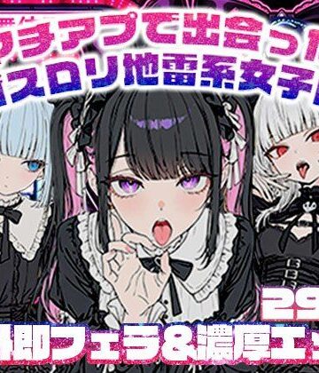 【地雷系女子の日常】マチアプで出会ったゴスロリ地雷系女子に野外即フェラ＆濃厚H/ウルフカット/青髪ツインテール｜ニーソックス-評価
