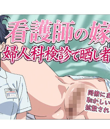 【羞恥の園】看護師の嫁 婦人科検診で晒し者｜辱め-評価