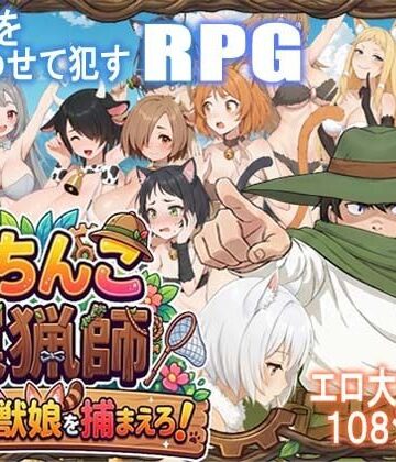 【ポンデウシ】がちんこ罠猟師・野生の獣娘を捕まえろ！｜処女-評価