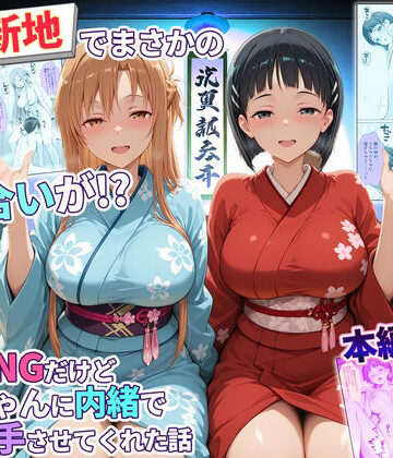 【秘書室】卑猥新地でまさかの知り合いが！？本当はNGだけどおばちゃんに内緒で好き勝手させてくれた話〜アスナ・直葉編｜辱め-評価