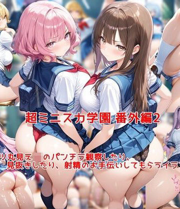 【私はいつでもここにいる】超ミニスカ女学園 番外編2〜パンツ丸見えJKのパンチラ観察したり、見抜きしたり、射精のお手伝いしてもらうイラスト集〜｜制服-評価