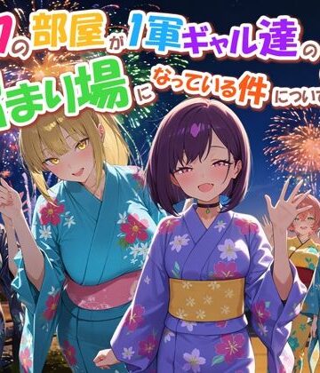 【だぶるクリっく】ボクの部屋が1軍ギャル達の溜まり場になっている件について4｜専売-評価