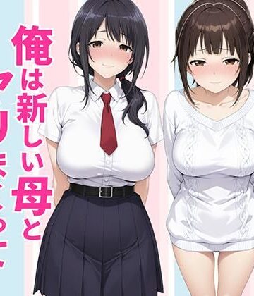 【種付け彦】父親は新しい娘と俺は新しい母とヤリまくって中出しした話｜クンニ-評価