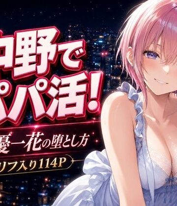 【中野家】中野でパパ活！〜女優一花の堕とし方〜｜巨乳-評価