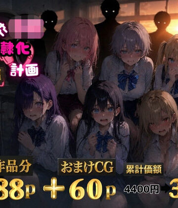 【ゆゆの森】6人の狙われたJK 性奴●化計画【総集編】【セリフ付き】｜辱め-評価5.00