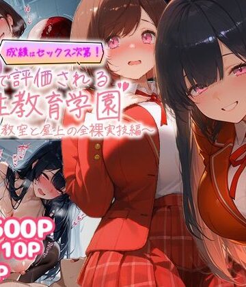 【むちむちマニア】成績はセックス次第！性技で評価される性教育学園〜放課後教室と屋上の全裸実技編〜｜制服-評価