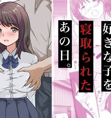 【コミックライズ】親友に好きな子を寝取られたあの日。｜制服-評価5.00