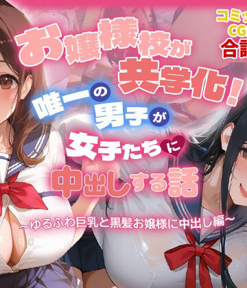 【爆乳娘】お嬢様校が共学化！唯一の男子が女子たちに中出しする話〜ゆるふわ巨乳と黒髪お嬢様に中出し編〜｜制服-評価