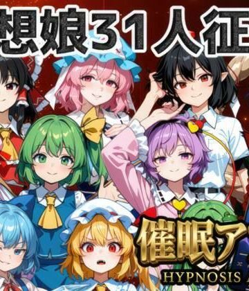 【夢幻Paradox】催●アプリで31人の幻想郷娘を完服させろ｜ファンタジー-評価
