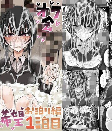 【不悪遊】ぶっかけオフ会参加希望〜お泊り編1泊目〜｜制服-評価
