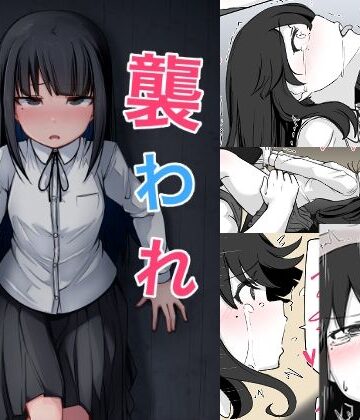 【べいん・ぺいん】襲われ地味っ子｜クンニ-評価