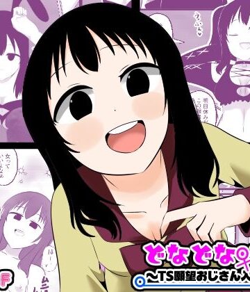 【Cはんげ】どなどな・どなー〜TS願望おじさん入れ替わり〜｜性転換・女体化-評価