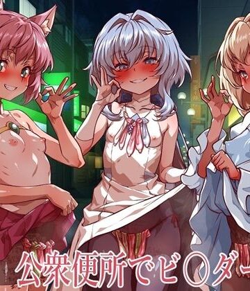 【一歩前へ】公衆便所でビルダーズ2｜イラスト・CG集-評価