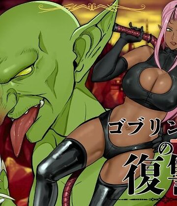 【アセロラジュース】ゴブリンAの復讐｜ファンタジー-評価