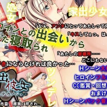 【めくじら】家出彼女｜処女-評価4.33