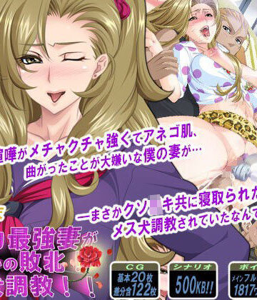 【PHASE＃END】ケンカ最強妻がまさかの敗北！メス犬調教！！｜音声付き-評価4.25
