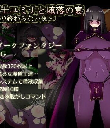 【コタツギルド】闇魔道士ユミナと堕落の宴〜邪神教の終わらない夜〜｜痴女-評価4.47
