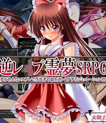【女騎士の城】逆レ●プ霊夢SRPG 〜霊夢が色んなコスプレで浮浪者や蟲を逆レ●プするシミュレーションRPG〜｜触手-評価3.67