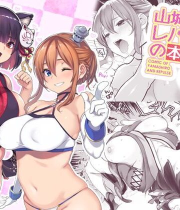 【メメ屋】山城とレパルスの本｜ネコミミ・獣系-評価3.80