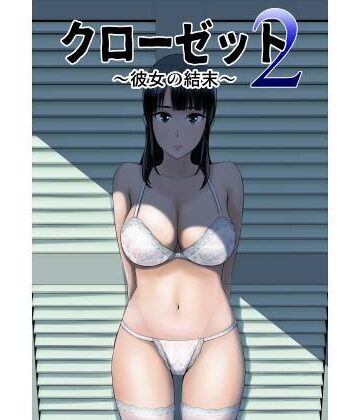 【山雲】クローゼット2〜彼女の結末〜｜制服-評価3.84