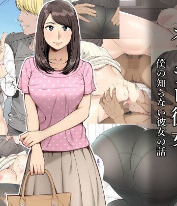 【クラムボン】ネトラレ彼女｜寝取り・寝取られ・NTR-評価3.96