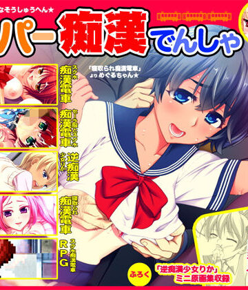 【劇團近未来】スーパー痴●電車｜制服-評価3.50