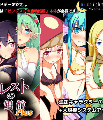 【ミッドナイトプレジャー】ビフレストの魔物娼館Plus｜シミュレーション-評価4.83