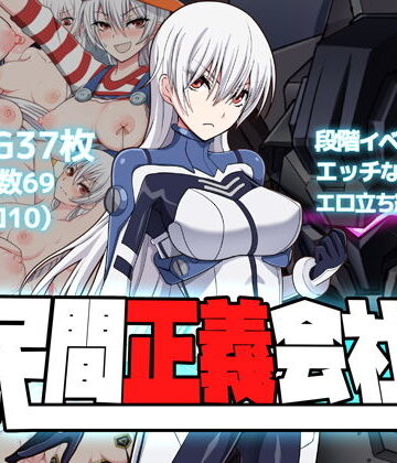 【クリメニア】民間正義会社2｜羞恥-評価4.28