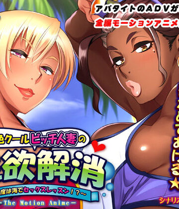 【アパタイト】褐色クールビッチ人妻の性欲解消〜今度は海でセックスレッスン！？〜 The Motion Anime｜動画・アニメーション-評価4.50
