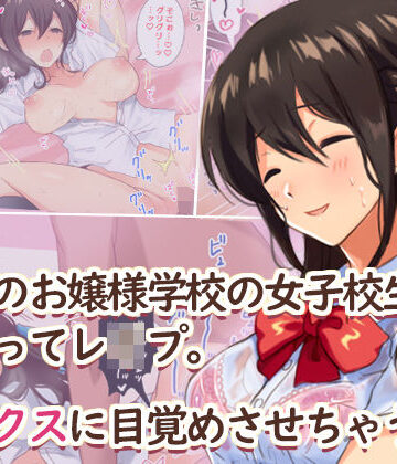 【Umour】田舎のお嬢様学校の女子校生をセックスに目覚めさせちゃう話。〜夏の出会い編〜｜辱め-評価3.83