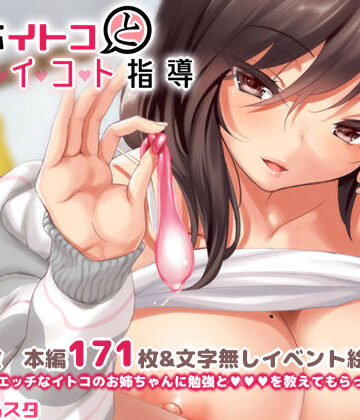 【クレスタ】無反応イトコとイイコト指導｜イラスト・CG集-評価4.85
