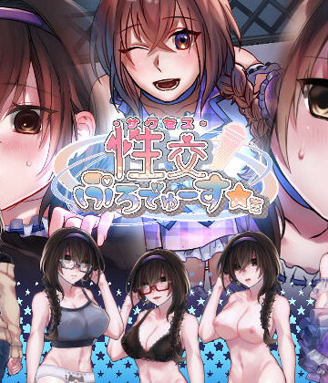 【nikukyu】性交ぷろでゅーす★ミ｜デモ・体験版あり-評価2.82