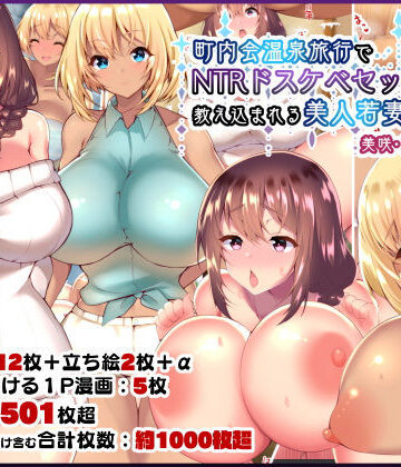 【親子丼】町内会温泉旅行でNTRドスケベセックスを教え込まれる美人若妻｜人妻・主婦-評価4.78