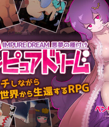 【ペンタスラスト】インピュアドリーム 悪夢の種付け｜デモ・体験版あり-評価4.50