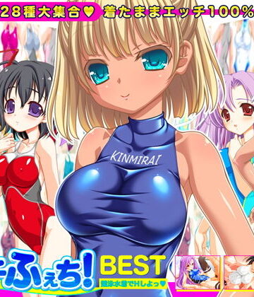 【劇團近未来】【競泳水着全28種】ピチふぇち！ BEST 競泳水着でHしよっ【ミニ原画付き】｜音声付き-評価